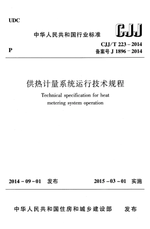 CJJT223-2014 供热计量系统运行技术规程.pdf