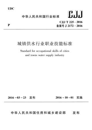 CJJT225-2016 城镇供水行业职业技能标准.pdf