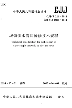 CJJT226-2014 城镇供水管网抢修技术规程.pdf