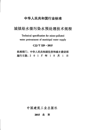 CJJT229-2015 城镇给水微污染水预处理技术规程(缺首页).pdf