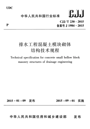CJJT230-2015 排水工程混凝土模块砌体结构技术规程.pdf