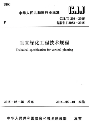 CJJT236-2015 垂直绿化工程技术规程.pdf