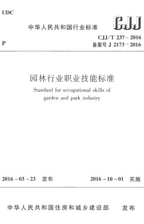 CJJT237-2016 园林行业职业技能标准.pdf