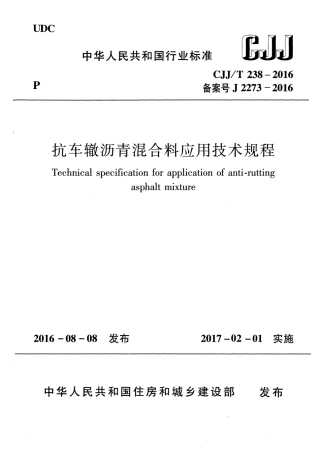CJJT238-2016 抗车辙沥青混合料应用技术规程.pdf