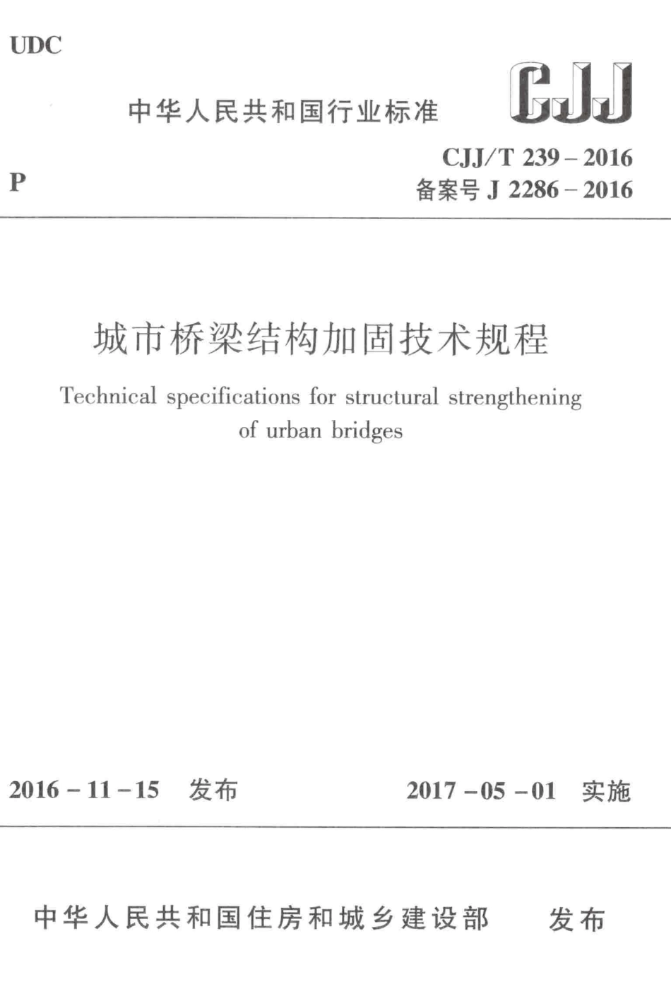 CJJT239-2016 城市桥梁结构加固技术规程.pdf_第1页