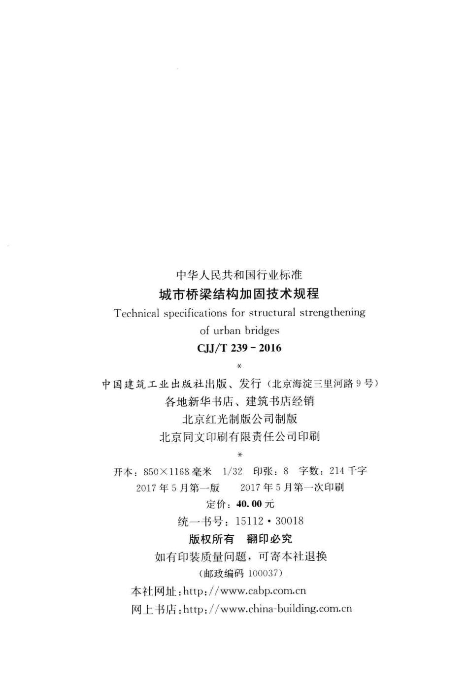 CJJT239-2016 城市桥梁结构加固技术规程.pdf_第3页