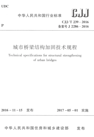 CJJT239-2016 城市桥梁结构加固技术规程.pdf