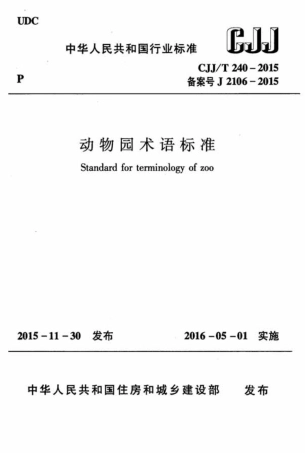 CJJT240-2015 动物园术语标准.pdf