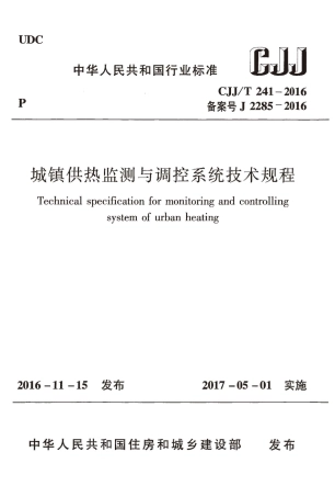 CJJT241-2016 城镇供热监测与调控系统技术规程.pdf