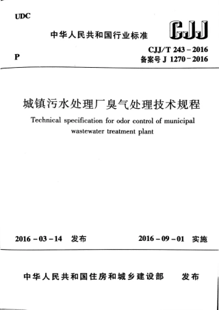 CJJT243-2016 城镇污水处理厂臭气处理技术规程.pdf