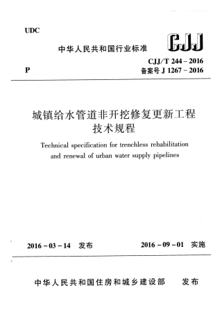 CJJT244-2016 城镇给水管道非开挖修复更新工程技术规程.pdf