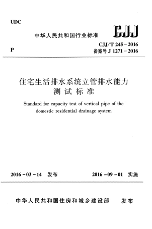 CJJT245-2016 住宅生活排水系统立管排水能力测试标准.pdf