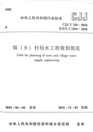 CJJT246-2016 镇（乡）村给水工程规划规范.pdf