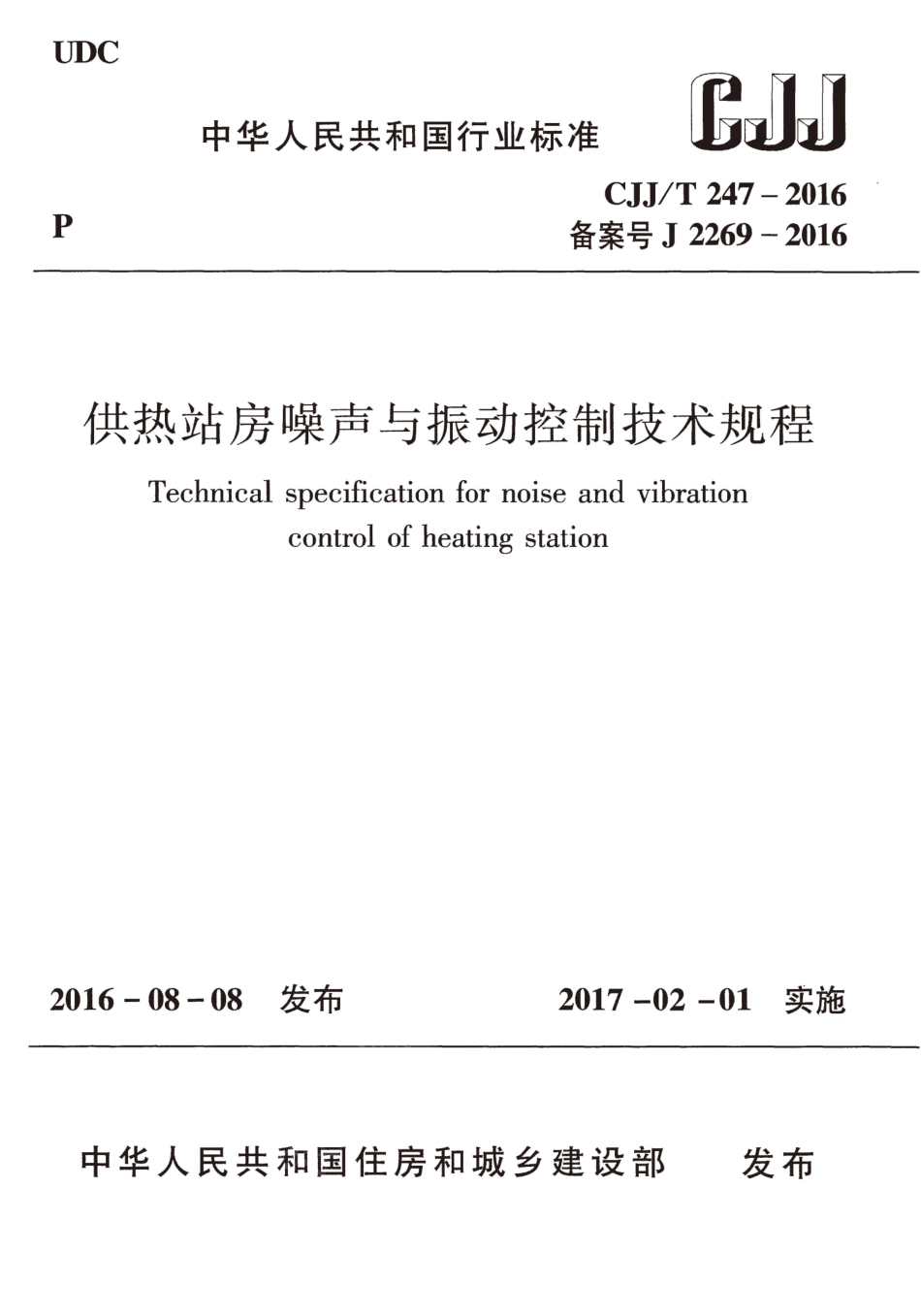 CJJT247-2016 供热站房噪声与振动控制技术规程.pdf_第1页