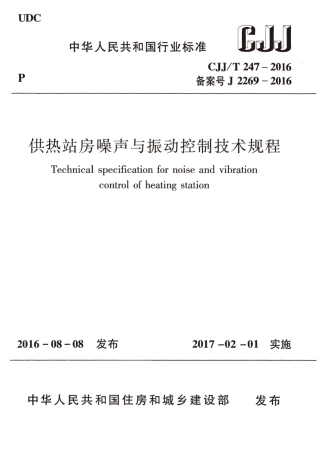 CJJT247-2016 供热站房噪声与振动控制技术规程.pdf