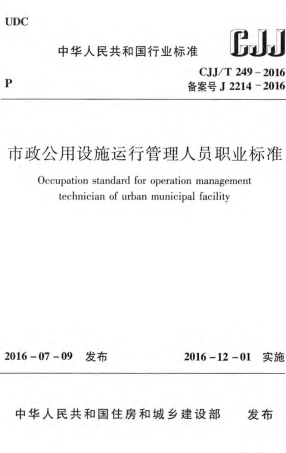 CJJT249-2016 市政公用设施运行管理人员职业标准.pdf