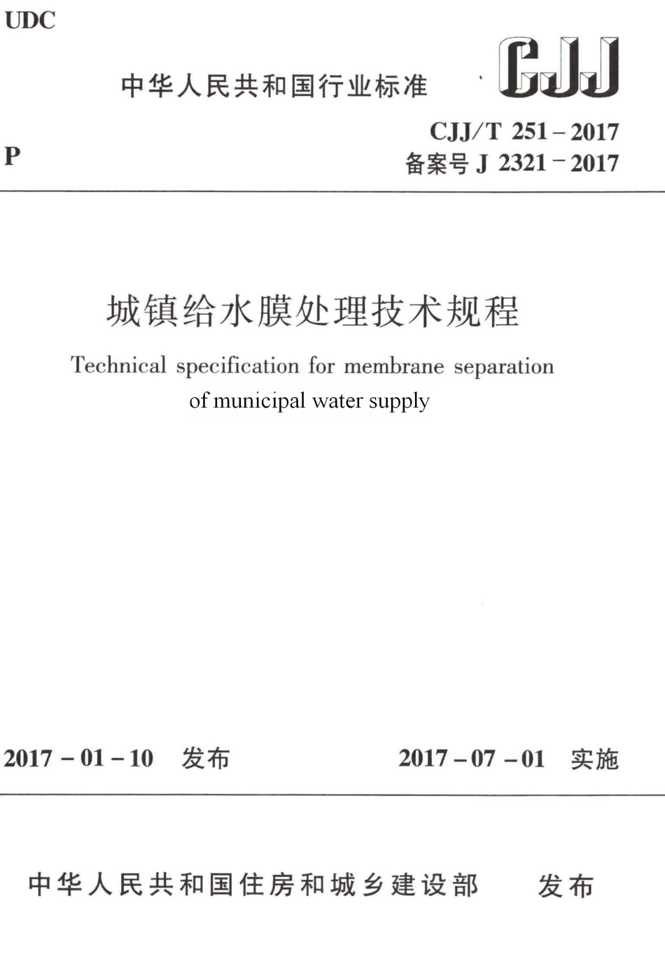 CJJT251-2017 城镇给水膜处理技术规程.pdf_第1页