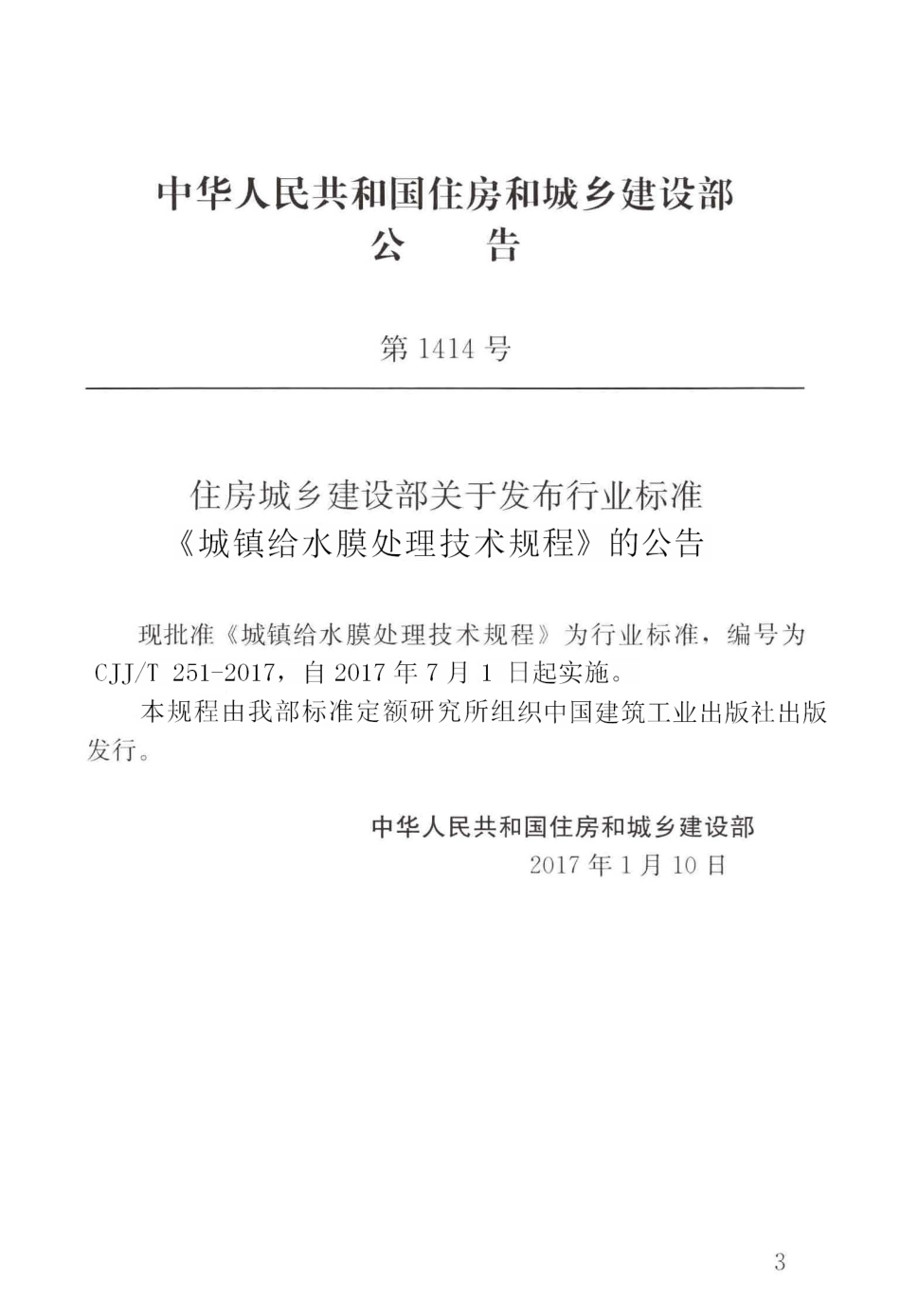 CJJT251-2017 城镇给水膜处理技术规程.pdf_第3页