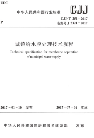 CJJT251-2017 城镇给水膜处理技术规程.pdf