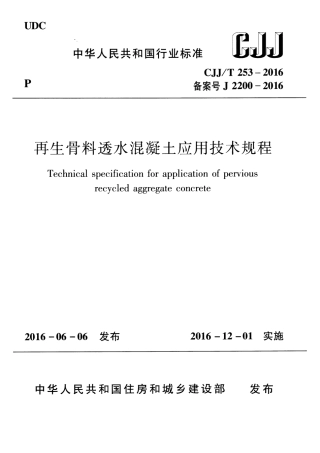 CJJT253-2016 再生骨料透水混凝土应用技术规程.pdf
