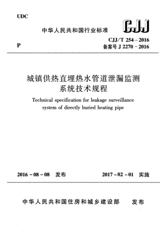 CJJT254-2016 城镇供热直埋热水管道泄漏监测系统技术规程.pdf