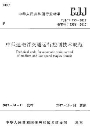 CJJT255-2017 中低速磁悬浮交通运行控制技术规范.pdf