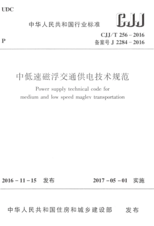 CJJT256-2016 中低速磁浮交通供电技术规范.pdf
