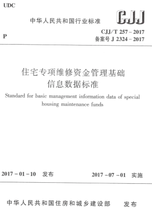 CJJT257-2017 住宅专项维修资金管理基础信息数据标准.pdf