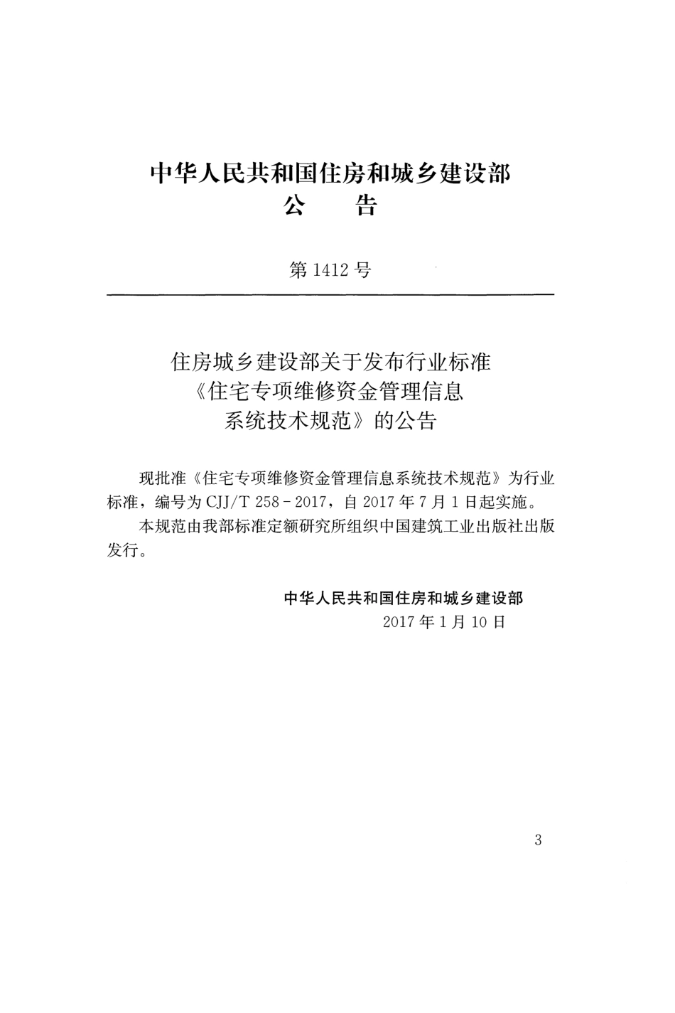 CJJT258-2017 住宅专项维修资金管理信息系统技术规范.pdf_第2页