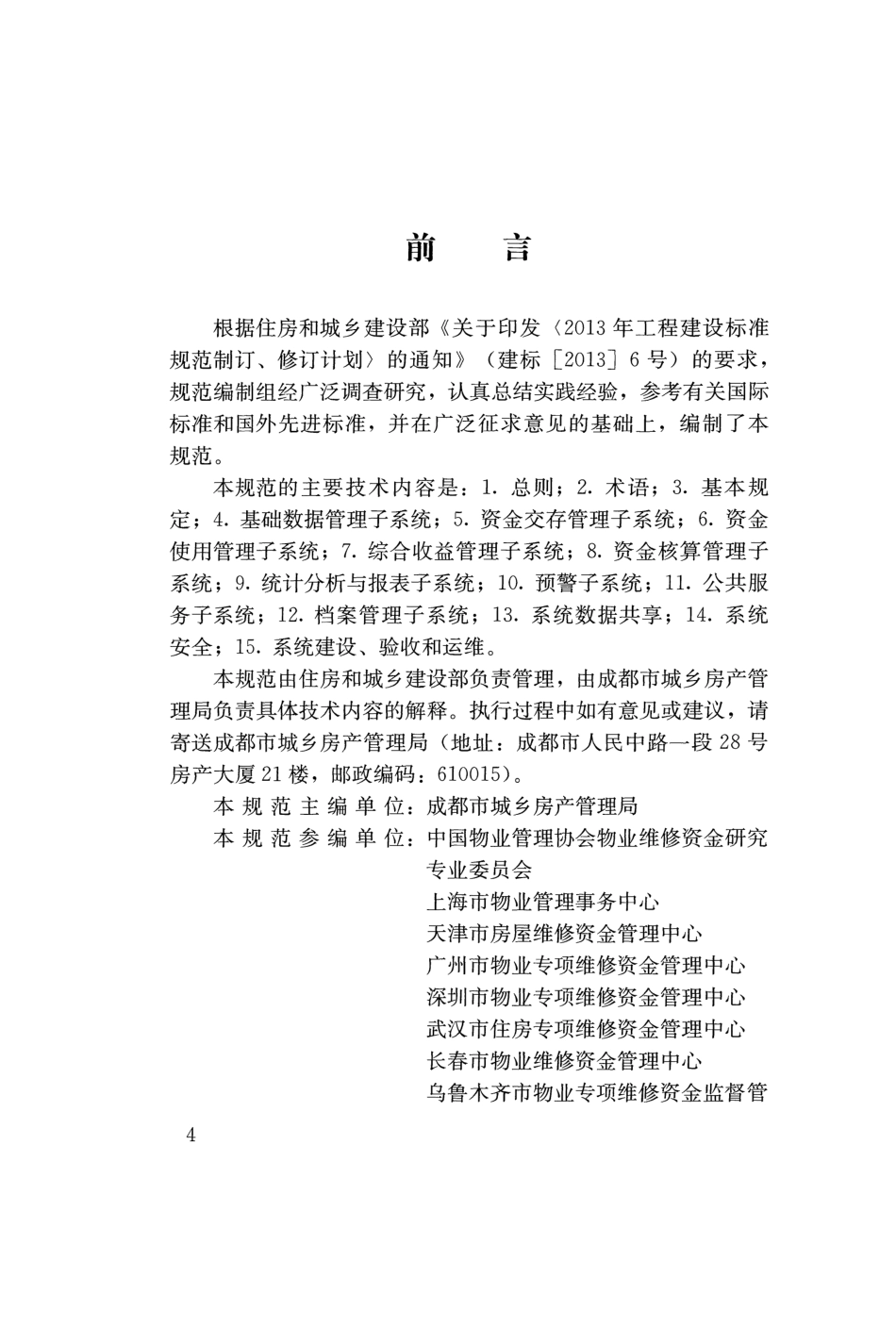 CJJT258-2017 住宅专项维修资金管理信息系统技术规范.pdf_第3页