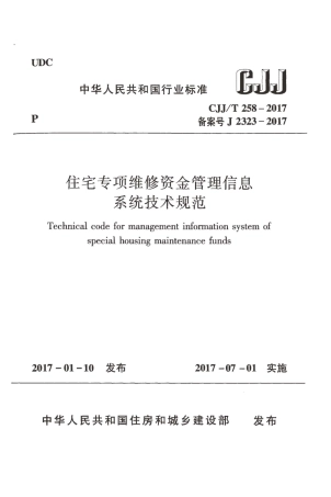 CJJT258-2017 住宅专项维修资金管理信息系统技术规范.pdf