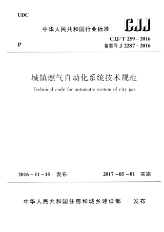 CJJT259-2016 城镇燃气自动化系统技术规范.pdf