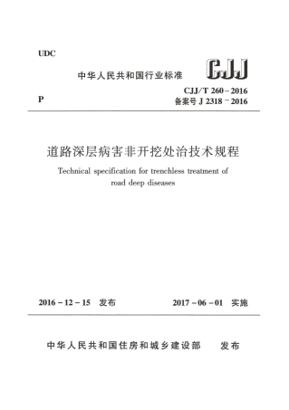 CJJT260-2016 道路深层病害非开挖处治技术规程.pdf