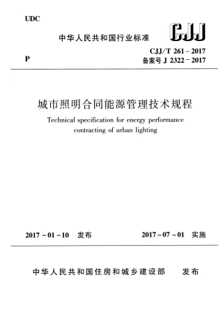 CJJT261-2017 城市照明合同能源管理技术规程.pdf
