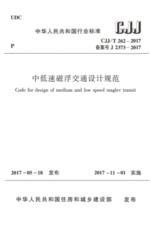 CJJT262-2017 中低速磁浮交通设计规范.pdf