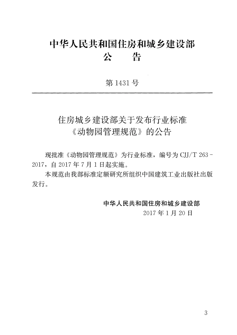 CJJT263-2017 动物园管理规范.pdf_第2页