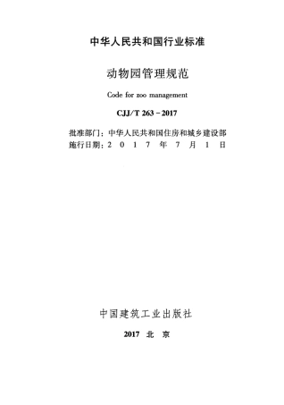 CJJT263-2017 动物园管理规范.pdf