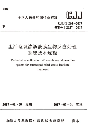 CJJT264-2017 生活垃圾渗沥液膜生物反应处理系统技术规程.pdf