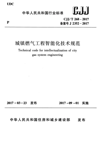 CJJT268-2017 城镇燃气工程智能化技术规范.pdf