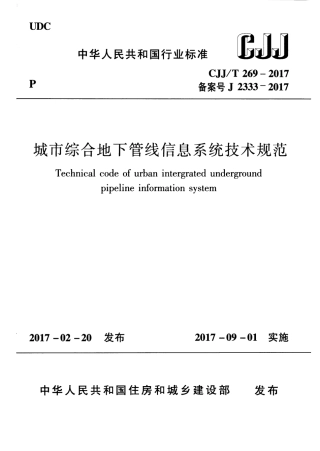 CJJT269-2017 城市综合地下管线信息系统技术规范.pdf