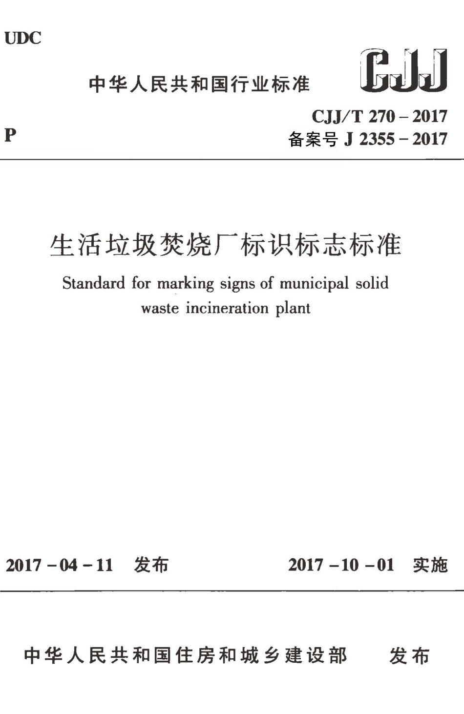 CJJT270-2017 生活垃圾焚烧厂标识标志标准.pdf_第1页