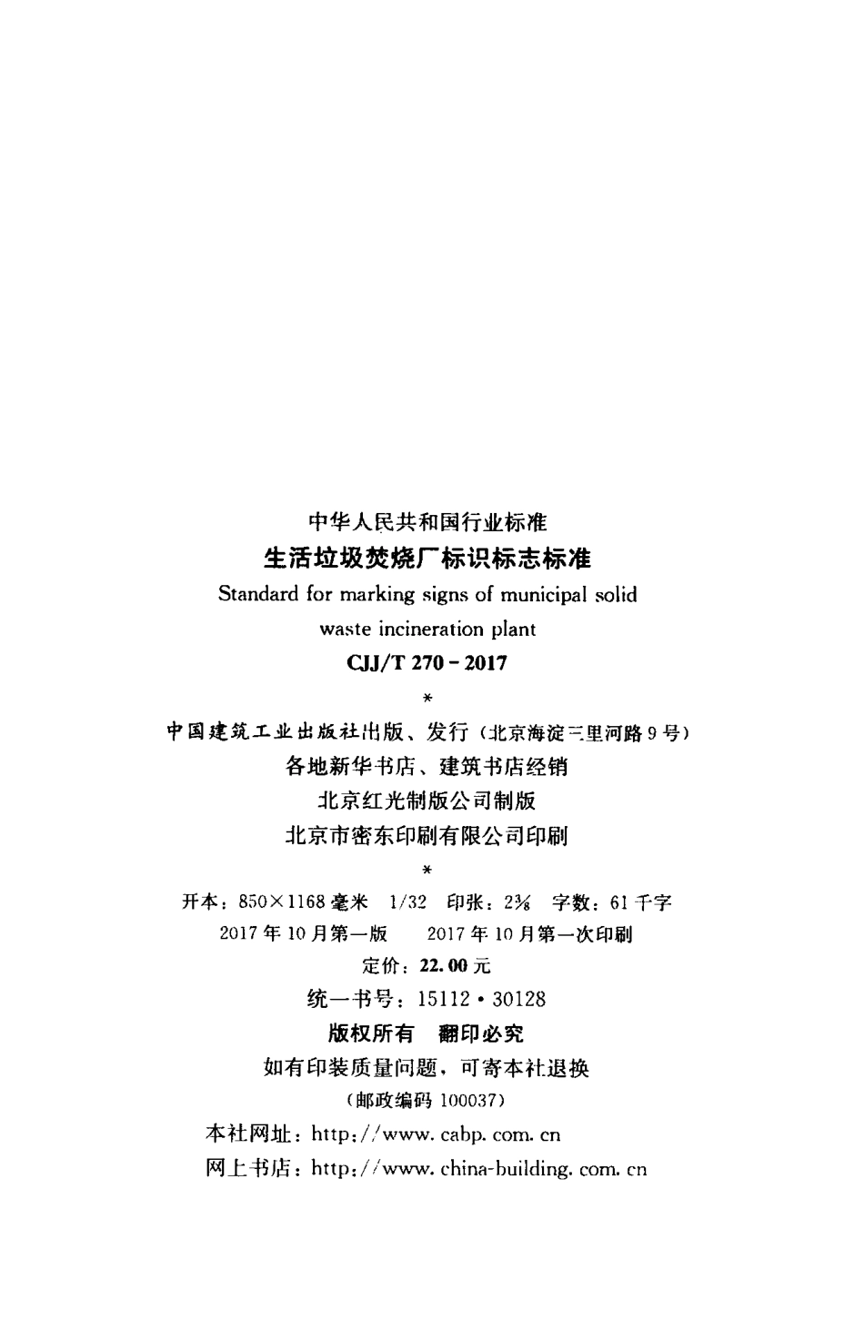 CJJT270-2017 生活垃圾焚烧厂标识标志标准.pdf_第3页