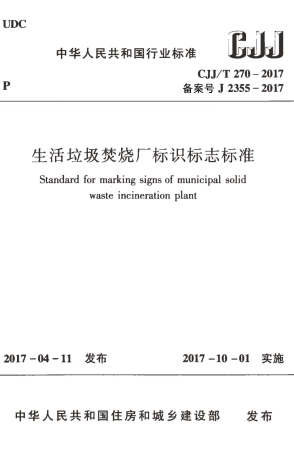 CJJT270-2017 生活垃圾焚烧厂标识标志标准.pdf