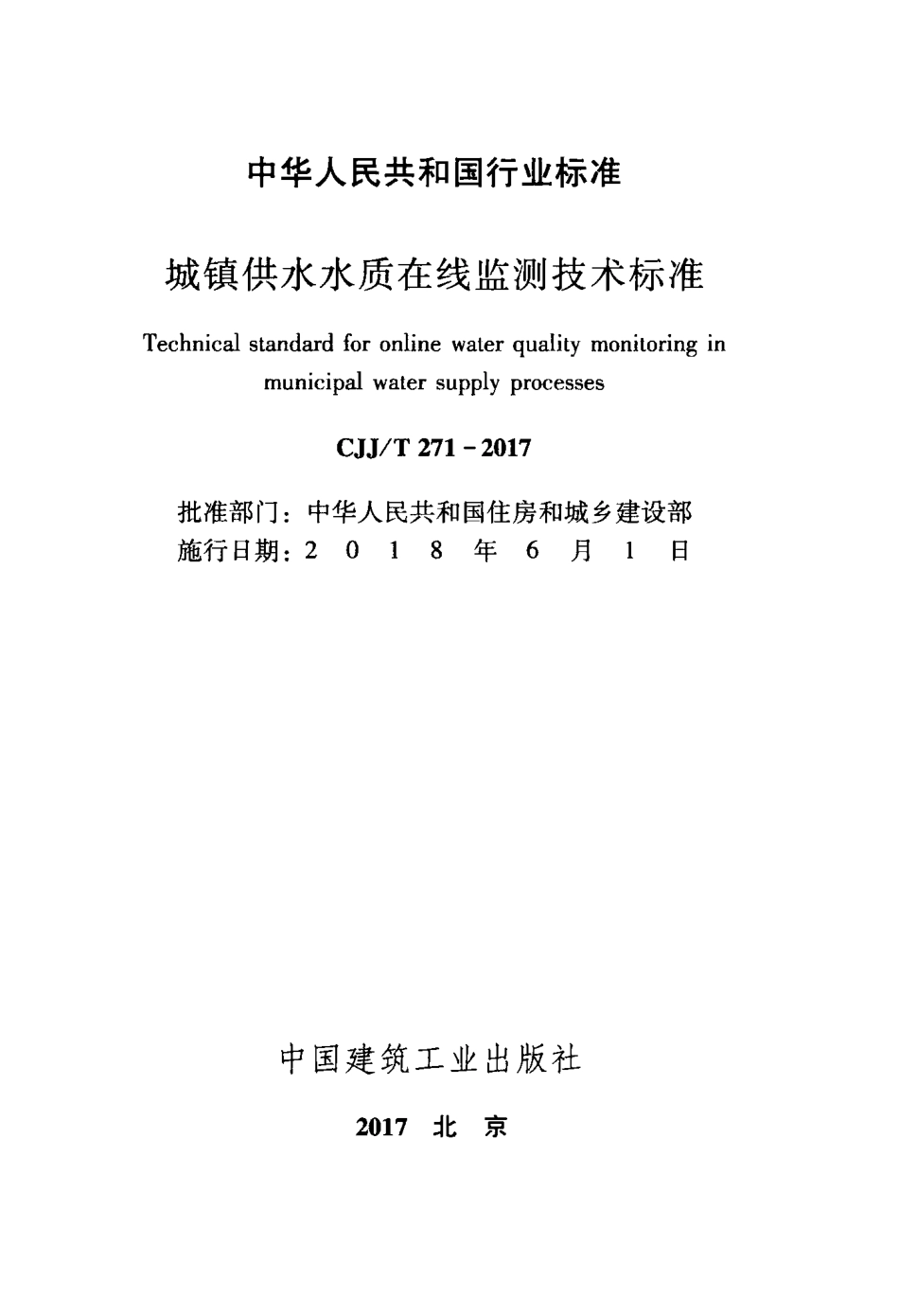 CJJT271-2017 城镇供水水质在线监测技术标准.pdf_第2页