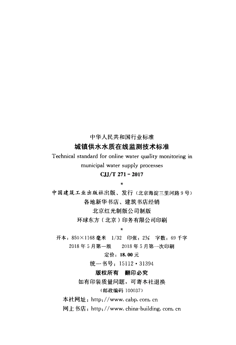CJJT271-2017 城镇供水水质在线监测技术标准.pdf_第3页