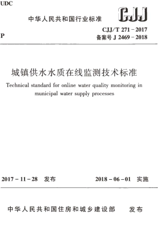 CJJT271-2017 城镇供水水质在线监测技术标准.pdf