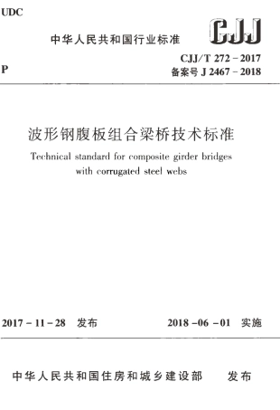CJJT272-2017 波形钢腹板组合梁桥技术标准.pdf