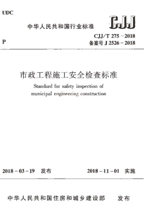 CJJT275-2018 市政工程施工安全检查标准.pdf
