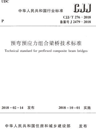 CJJT276-2018 预弯预应力组合梁桥技术标准.pdf