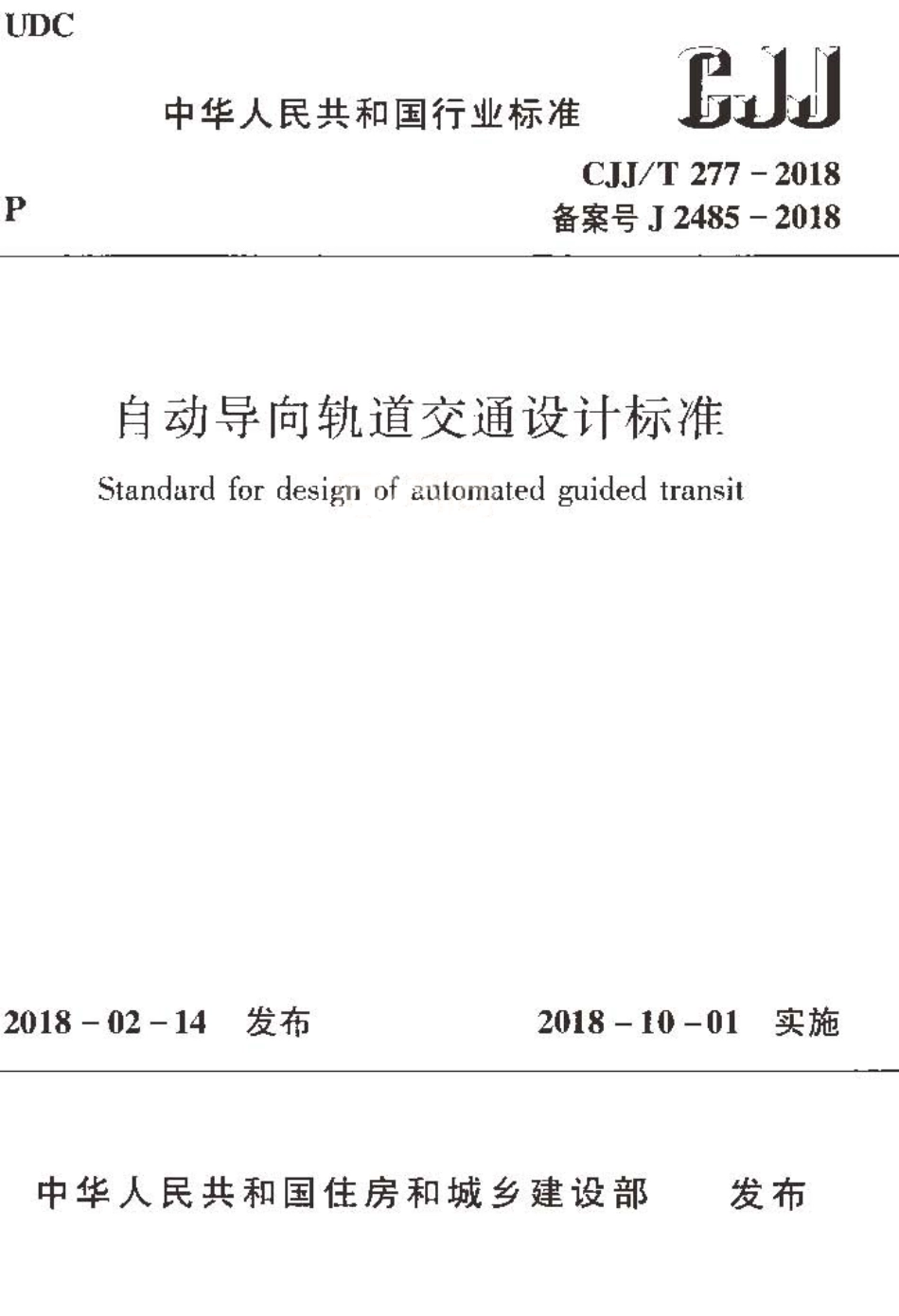 CJJT277-2018 自动导向轨道交通设计标准.pdf_第1页